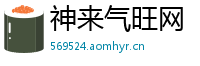 神来气旺网